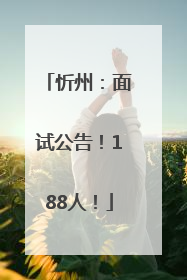 忻州：面试公告！188人！