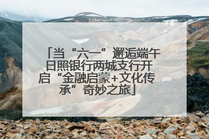 当“六一”邂逅端午 日照银行两城支行开启“金融启蒙+文化传承”奇妙之旅