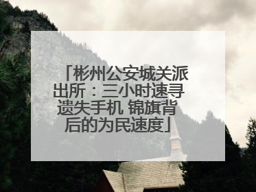 彬州公安城关派出所：三小时速寻遗失手机 锦旗背后的为民速度