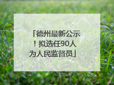 德州最新公示！拟选任90人为人民监督员