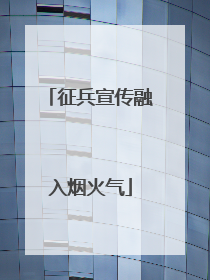 征兵宣传融入烟火气