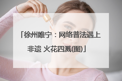 徐州睢宁：网络普法遇上非遗 火花四溅(图)