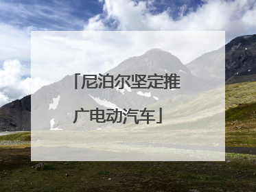 尼泊尔坚定推广电动汽车