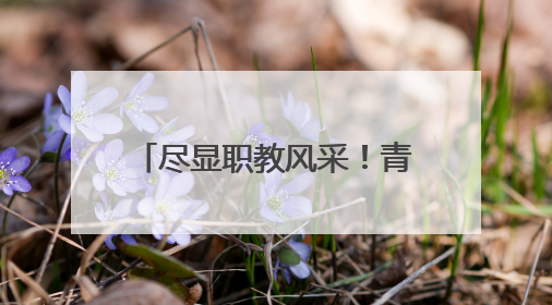 尽显职教风采！青苏职中亮相2025成都市职业教育活动月启动仪式