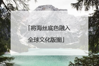 将海丝底色融入全球文化版图