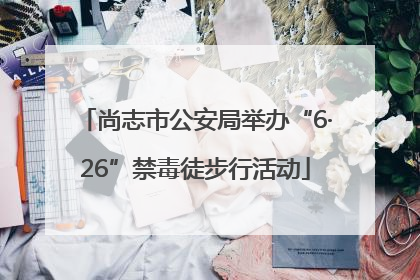 尚志市公安局举办“6·26”禁毒徒步行活动