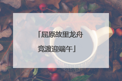 屈原故里龙舟竞渡迎端午