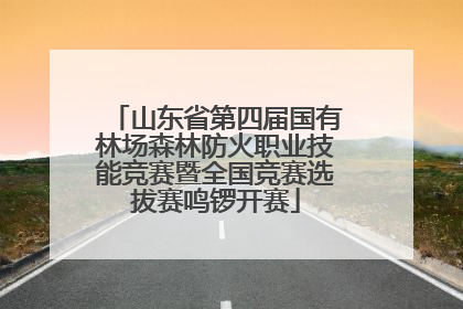 山东省第四届国有林场森林防火职业技能竞赛暨全国竞赛选拔赛鸣锣开赛