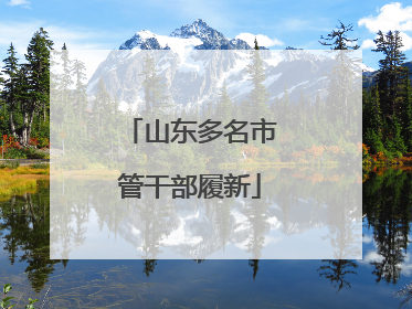 山东多名市管干部履新