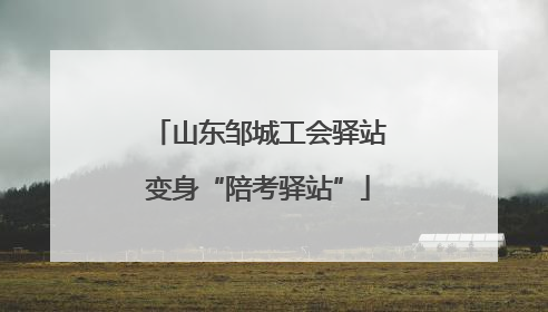 山东邹城工会驿站变身“陪考驿站”