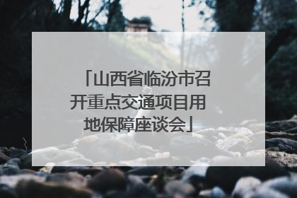 山西省临汾市召开重点交通项目用地保障座谈会