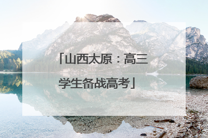 山西太原：高三学生备战高考