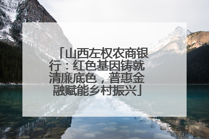 山西左权农商银行：红色基因铸就清廉底色，普惠金融赋能乡村振兴
