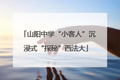 山阳中学“小客人”沉浸式“探秘”西法大