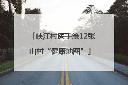 峡江村医手绘12张山村“健康地图”