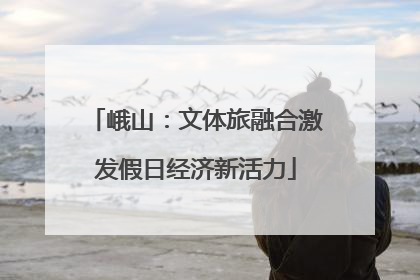 峨山：文体旅融合激发假日经济新活力