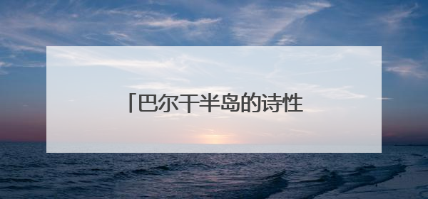 巴尔干半岛的诗性凝视—黎玲水彩作品展在西安启幕