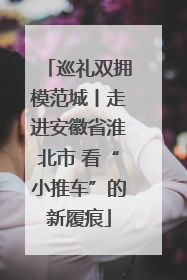 巡礼双拥模范城丨走进安徽省淮北市 看“小推车”的新履痕