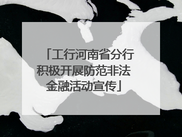 工行河南省分行积极开展防范非法金融活动宣传