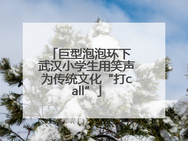 巨型泡泡环下 武汉小学生用笑声为传统文化“打call”