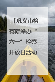 巩义市检察院举办“六一”检察开放日活动