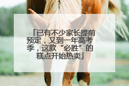 已有不少家长提前预定，又到一年高考季，这款“必胜”的糕点开始热卖