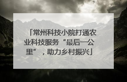常州科技小院打通农业科技服务“最后一公里”，助力乡村振兴