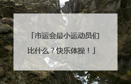市运会最小运动员们比什么？快乐体操！