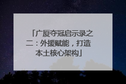 广厦夺冠启示录之二：外援赋能，打造本土核心架构