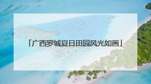 广西罗城夏日田园风光如画