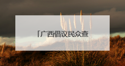 广西倡议民众查找身边安全隐患