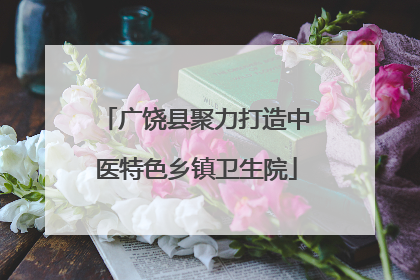 广饶县聚力打造中医特色乡镇卫生院