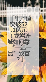 年产值突破52.1亿元！龙岩连城如何靠“一站一品”致富？