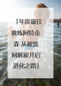 年度最佳教练阿特金森 从被篮网解雇开启进化之路