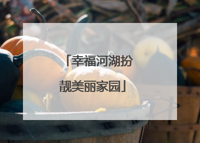 幸福河湖扮靓美丽家园
