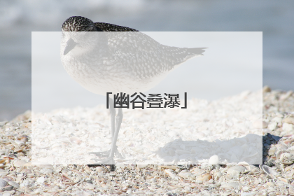 幽谷叠瀑