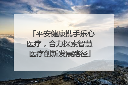 平安健康携手乐心医疗，合力探索智慧医疗创新发展路径
