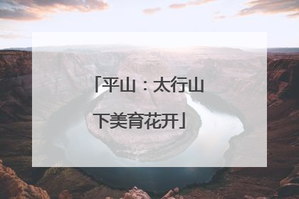 平山：太行山下美育花开