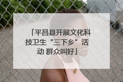 平昌县开展文化科技卫生“三下乡”活动 群众叫好