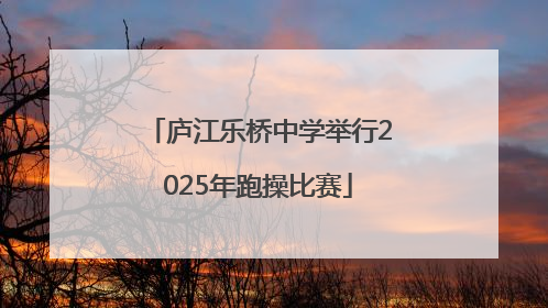 庐江乐桥中学举行2025年跑操比赛