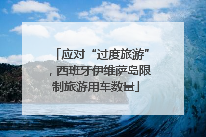 应对“过度旅游”，西班牙伊维萨岛限制旅游用车数量