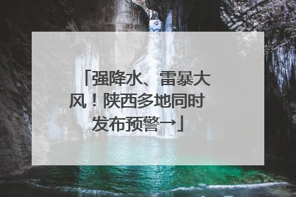 强降水、雷暴大风！陕西多地同时发布预警→