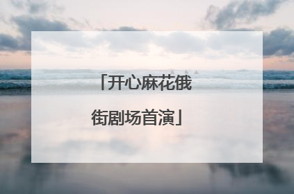 开心麻花俄街剧场首演