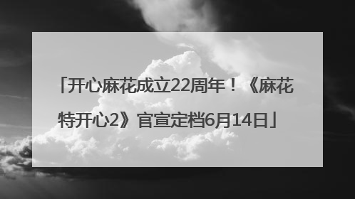 开心麻花成立22周年！《麻花特开心2》官宣定档6月14日