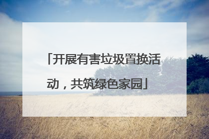 开展有害垃圾置换活动，共筑绿色家园