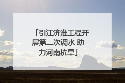 引江济淮工程开展第二次调水 助力河南抗旱