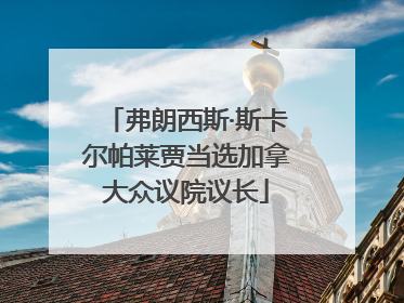 弗朗西斯·斯卡尔帕莱贾当选加拿大众议院议长