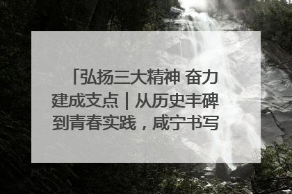 弘扬三大精神 奋力建成支点｜从历史丰碑到青春实践，咸宁书写精神传承新篇章