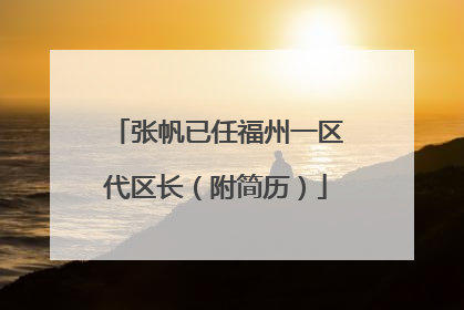 张帆已任福州一区代区长（附简历）