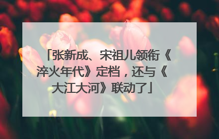 张新成、宋祖儿领衔《淬火年代》定档，还与《大江大河》联动了